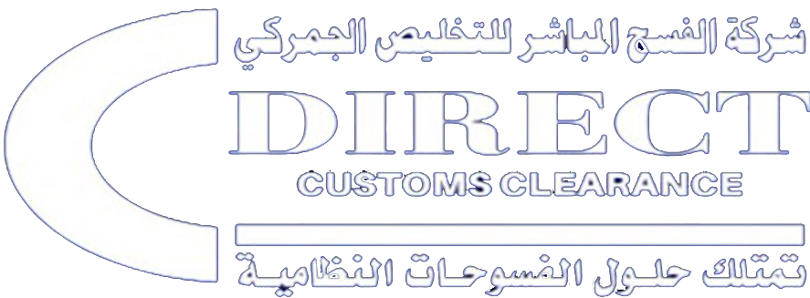 شركة الفسح المباشر للتخليص الجمركي